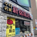 実際訪問したユーザーが直接撮影して投稿した大久保韓国料理新宿飯店の写真