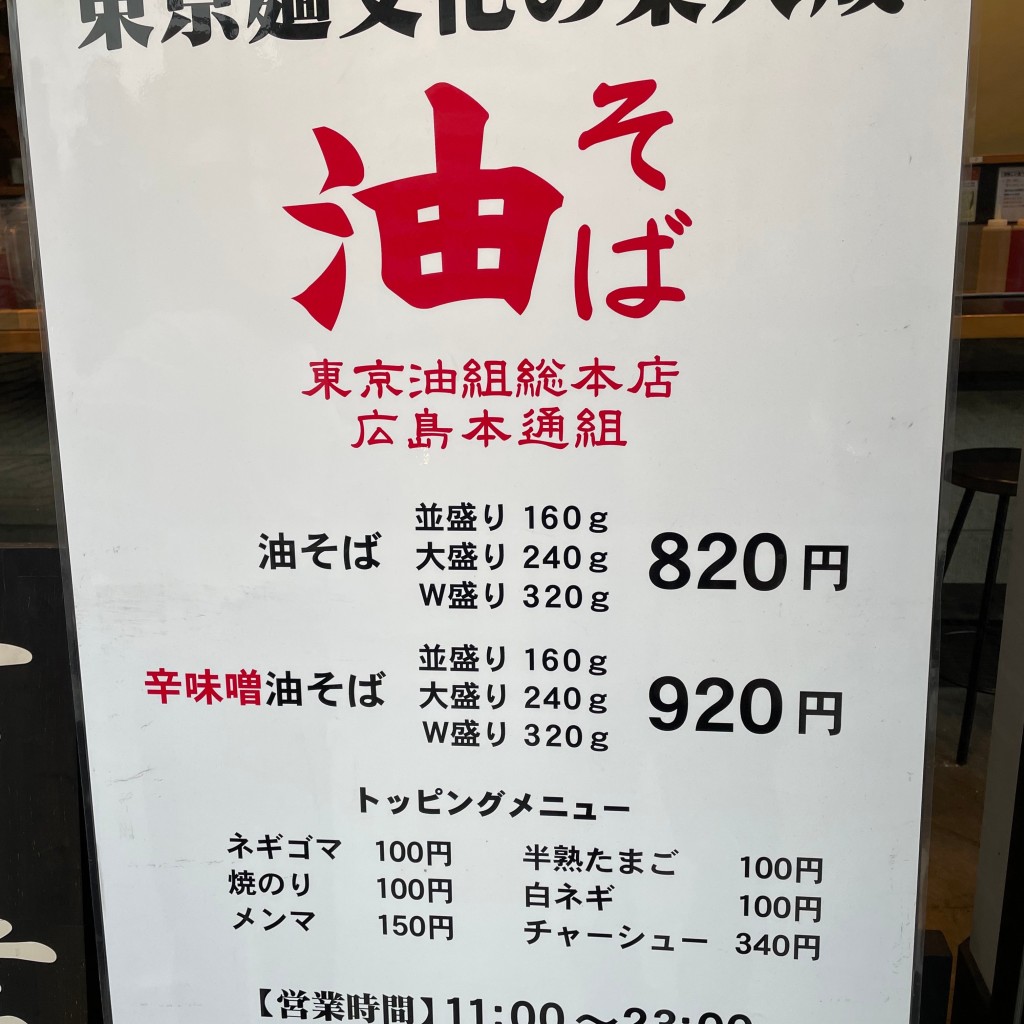 実際訪問したユーザーが直接撮影して投稿した大手町ラーメン / つけ麺東京油組総本店 広島本通組の写真