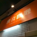 実際訪問したユーザーが直接撮影して投稿した白金台カレー東京カレー 高輪台店の写真