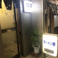 実際訪問したユーザーが直接撮影して投稿した辻堂ラーメン / つけ麺樹の写真