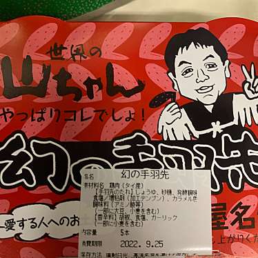 世界の山ちゃん上野アメ横店のundefinedに実際訪問訪問したユーザーunknownさんが新しく投稿した新着口コミの写真