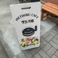 実際訪問したユーザーが直接撮影して投稿した百人町カフェMETDORU CAFEの写真