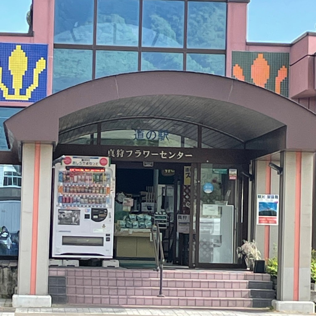 ぽぽたろうさんが投稿した光道の駅のお店道の駅 真狩フラワーセンター/ミチノエキ マッカリフラワーセンターの写真