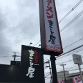 実際訪問したユーザーが直接撮影して投稿した曲川町ラーメン専門店まこと屋 橿原曲川店の写真