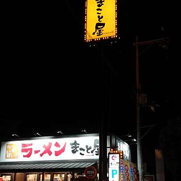 実際訪問したユーザーが直接撮影して投稿した高野道ラーメン専門店ラーメンまこと屋 枚方高野道店の写真