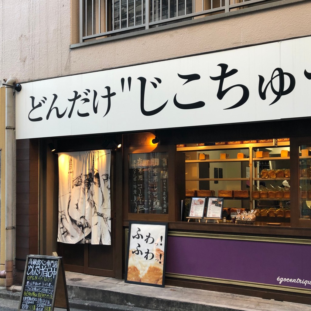 実際訪問したユーザーが直接撮影して投稿した荻窪食パン専門店どんだけ自己中の写真