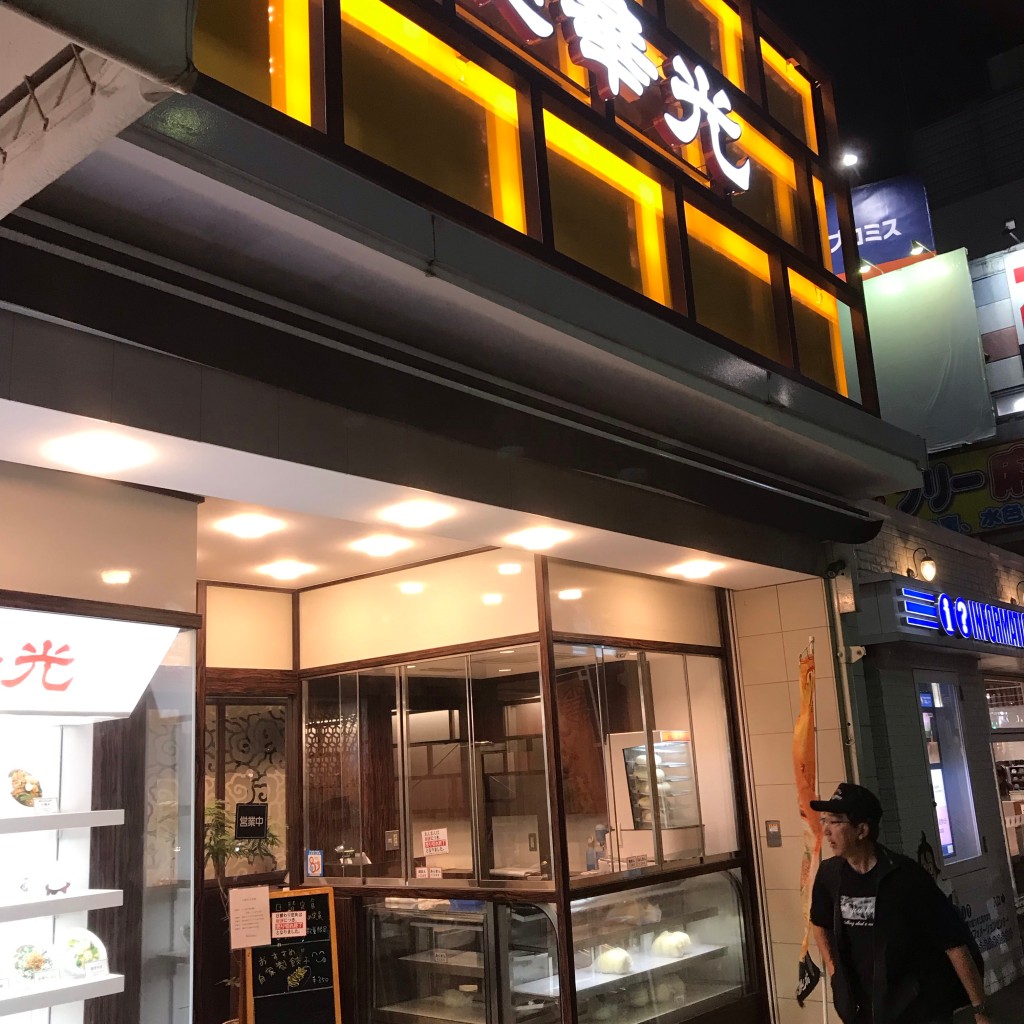 実際訪問したユーザーが直接撮影して投稿した本町中華料理栄華光本店の写真