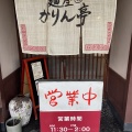 実際訪問したユーザーが直接撮影して投稿した長根町ラーメン専門店麺屋 かりん亭の写真