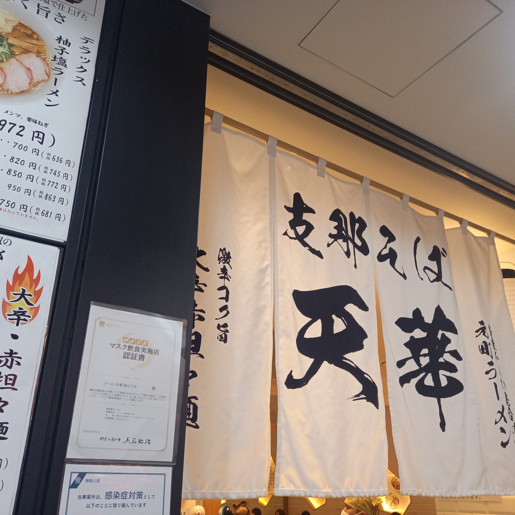 でぅさんが投稿した新山下ラーメン / つけ麺のお店元町ラーメン 天華 新山下店の写真