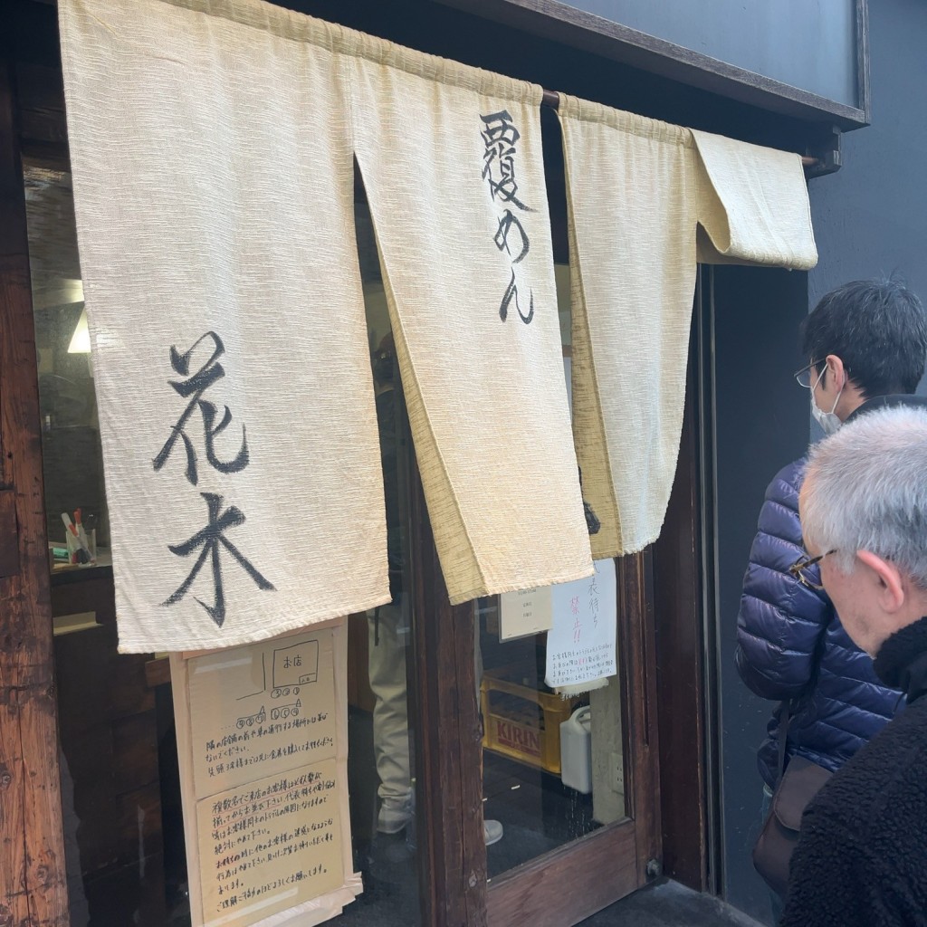 実際訪問したユーザーが直接撮影して投稿した東中野ラーメン専門店覆めん 花木の写真