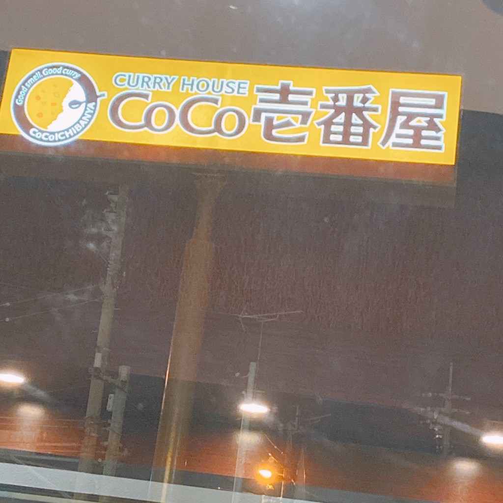 実際訪問したユーザーが直接撮影して投稿した小松原カレーCoCo壱番屋 鹿児島笹貫店の写真