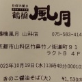 実際訪問したユーザーが直接撮影して投稿した竹鼻竹ノ街道町お好み焼き鶴橋風月 山科店の写真