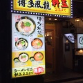 実際訪問したユーザーが直接撮影して投稿した新橋ラーメン / つけ麺博多風龍 新橋店の写真