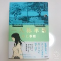 実際訪問したユーザーが直接撮影して投稿した難波書店 / 古本屋旭屋書店 なんばCITY店の写真