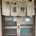 実際訪問したユーザーが直接撮影して投稿した中勝豆腐料理島とうふ屋の写真