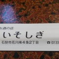 実際訪問したユーザーが直接撮影して投稿した花川南四条定食屋いそしぎの写真