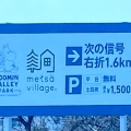 実際訪問したユーザーが直接撮影して投稿した宮沢駐車場ムーミンバレーパーク ・ メッツァビレッジ駐車場の写真