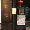 実際訪問したユーザーが直接撮影して投稿した芝中華料理蒲田羽つき餃子 歓迎の写真