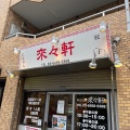 実際訪問したユーザーが直接撮影して投稿した東陽ラーメン / つけ麺来々軒の写真