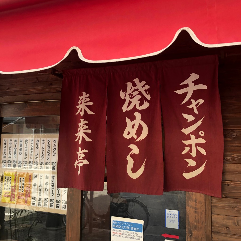 実際訪問したユーザーが直接撮影して投稿した元町通ラーメン専門店来々亭の写真