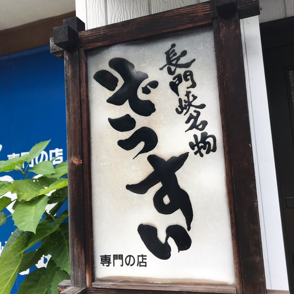 実際訪問したユーザーが直接撮影して投稿した阿東篠目和食 / 日本料理純味の写真