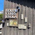 実際訪問したユーザーが直接撮影して投稿した澄川五条スープカレーsoupcurry・EsoLaの写真