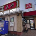 実際訪問したユーザーが直接撮影して投稿した東善町餃子餃子の王将 前橋駒形店の写真