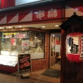 実際訪問したユーザーが直接撮影して投稿した麻生町串焼き串鳥 麻生駅前店の写真