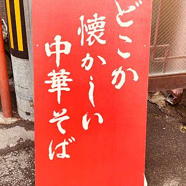 実際訪問したユーザーが直接撮影して投稿した一番町ラーメン専門店中華そば DOUMENの写真