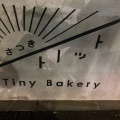 実際訪問したユーザーが直接撮影して投稿したさつきが丘ベーカリートイット さつき Tiny Bakeryの写真