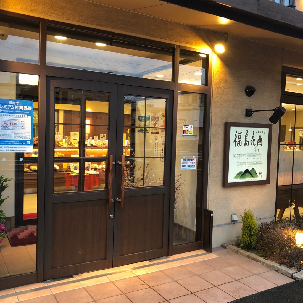 実際訪問したユーザーが直接撮影して投稿した松浪町和菓子株式会社 福々和本舗の写真