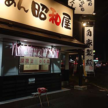 Happylife123さんが投稿した市名坂ラーメン / つけ麺のお店昭和屋 泉店/ラーメンショウワヤイズミテンの写真