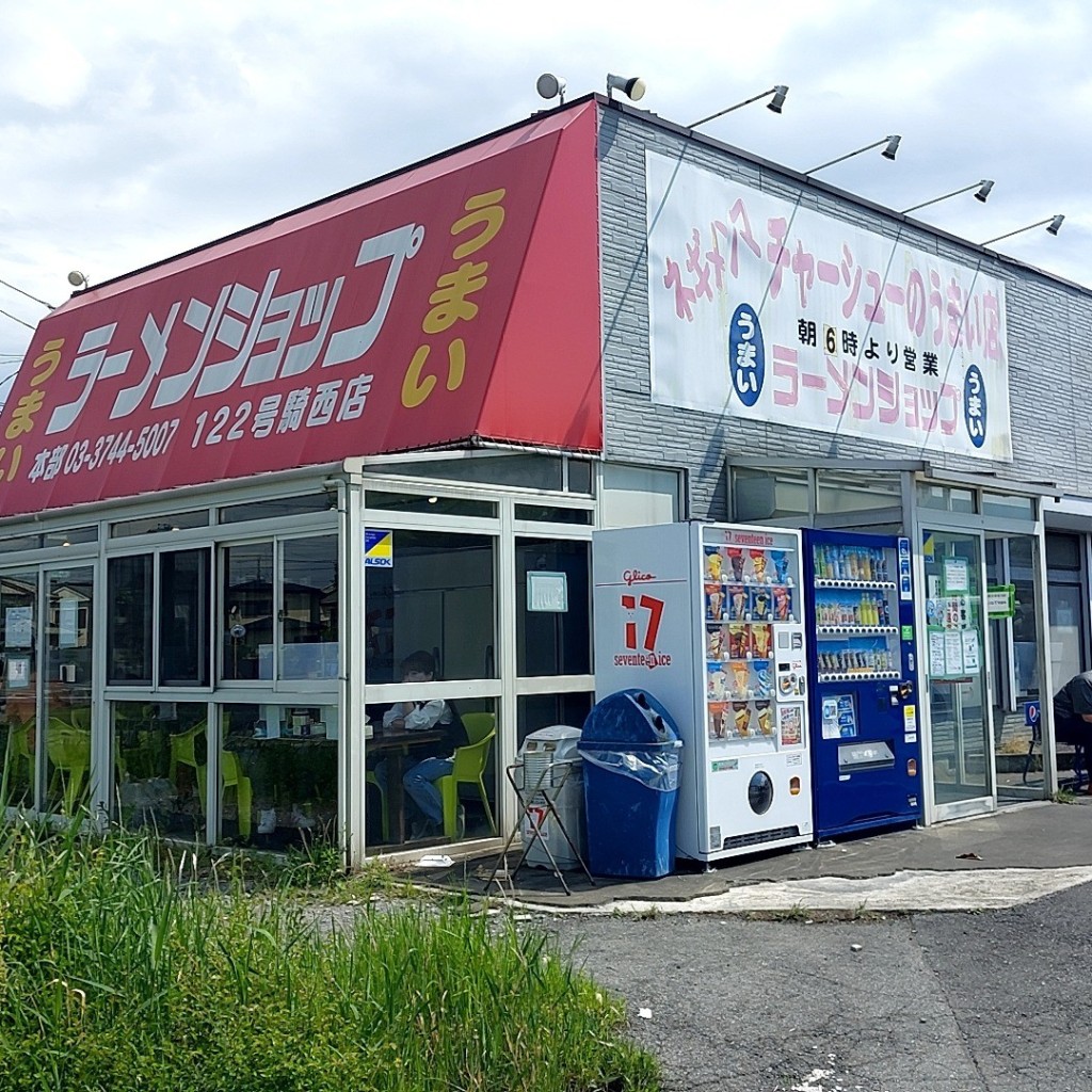 実際訪問したユーザーが直接撮影して投稿した鴻茎ラーメン / つけ麺ラーメンショップ 122号騎西店の写真