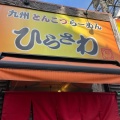 実際訪問したユーザーが直接撮影して投稿した神田三崎町ラーメン専門店ひらさわの写真