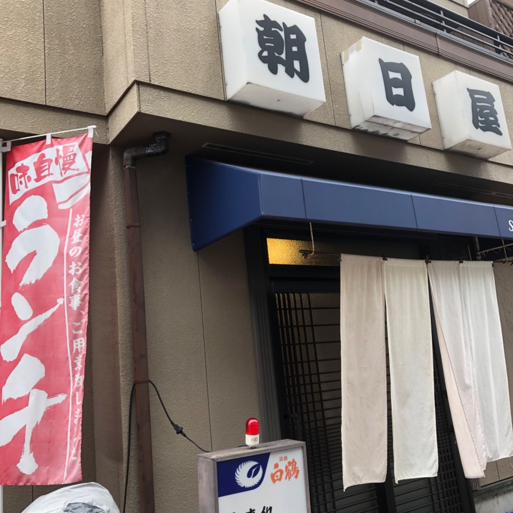 実際訪問したユーザーが直接撮影して投稿した西郊通定食屋朝日屋の写真