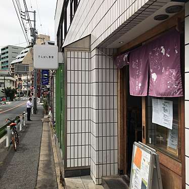 実際訪問したユーザーが直接撮影して投稿した白金定食屋きらぼし食堂の写真