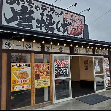 から揚げ専門店 げんこつ屋 市原店のundefinedに実際訪問訪問したユーザーunknownさんが新しく投稿した新着口コミの写真