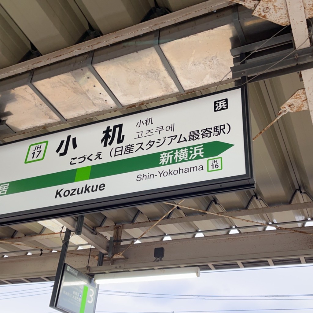 実際訪問したユーザーが直接撮影して投稿した小机町駅（代表）小机駅 (JR横浜線)の写真