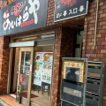 実際訪問したユーザーが直接撮影して投稿した高円寺南ラーメン専門店まろやか豚骨醤油ラーメン あいはらやの写真