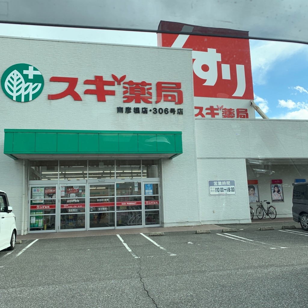 実際訪問したユーザーが直接撮影して投稿した小泉町調剤薬局スギ薬局南彦根店の写真