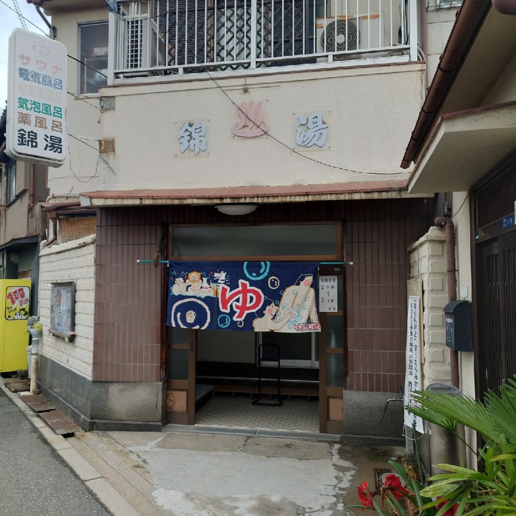 斎村政広さんが投稿した大和田銭湯 / サウナ・岩盤浴のお店錦湯/ニシキユの写真