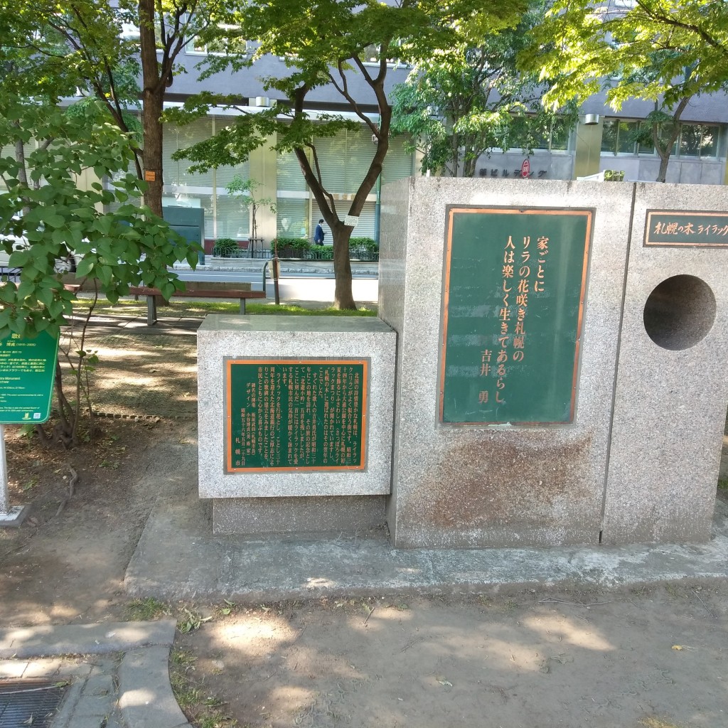 36522さんが投稿した大通西記念碑のお店吉井勇歌碑/ヨシイイサムカヒの写真