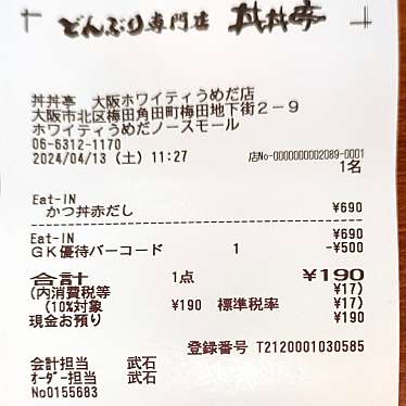 丼丼亭 ホワイティ梅田店のundefinedに実際訪問訪問したユーザーunknownさんが新しく投稿した新着口コミの写真