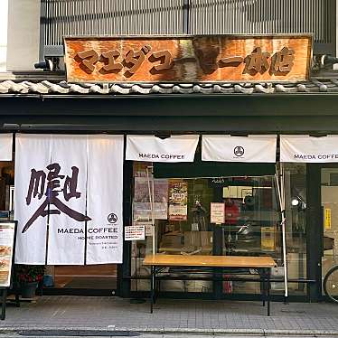 akanemameakaneさんが投稿した橋弁慶町コーヒー専門店のお店前田珈琲 室町本店/マエダコーヒー ムロマチホンテンの写真