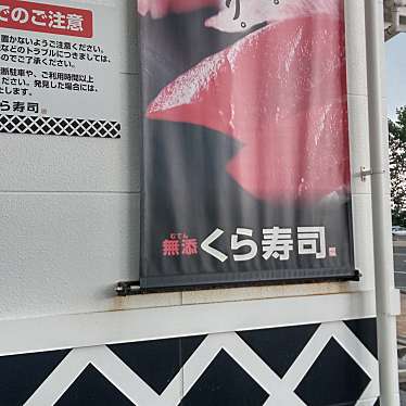 くら寿司 新潟紫竹山店のundefinedに実際訪問訪問したユーザーunknownさんが新しく投稿した新着口コミの写真