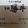 実際訪問したユーザーが直接撮影して投稿した原町田牛かつ京都勝牛 町田店の写真