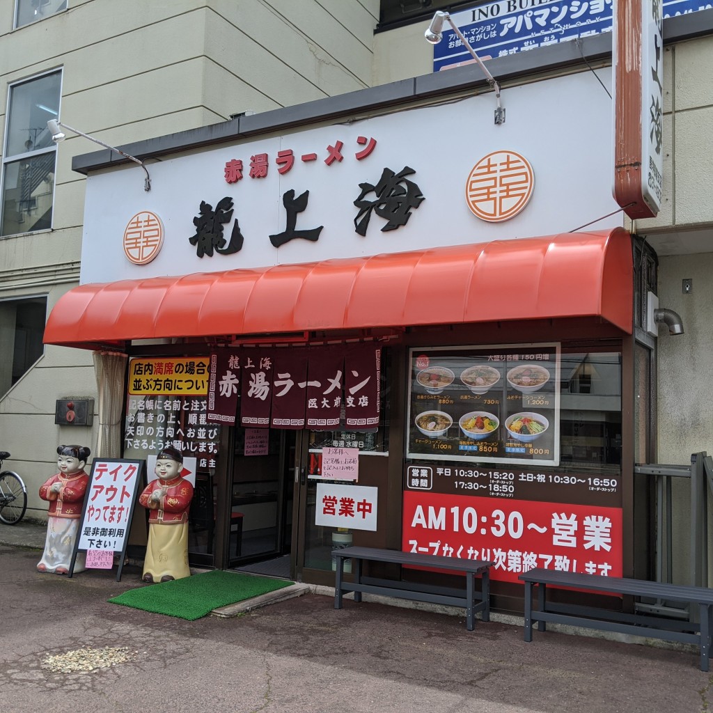 実際訪問したユーザーが直接撮影して投稿した飯田西ラーメン / つけ麺赤湯ラーメン 龍上海 山大医学部前店の写真