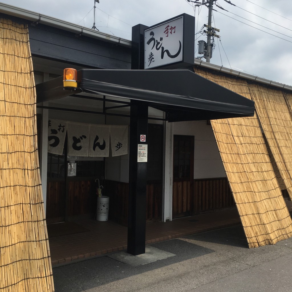 実際訪問したユーザーが直接撮影して投稿した飯野町東二うどん歩の写真