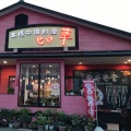 実際訪問したユーザーが直接撮影して投稿した田村町中華料理せい華 丸亀店の写真