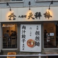 実際訪問したユーザーが直接撮影して投稿した日本橋人形町担々麺元祖担担麺と肉汁餃子専門店 人形町 天秤棒の写真